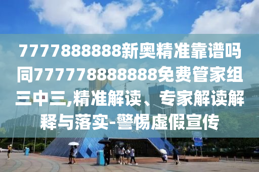 7777788888888精準(zhǔn)：馬、兔、虎、鼠,澳門(mén)六盒寶典2025年版猜謎語(yǔ),警惕虛假信息迷霧-扼要釋義、專(zhuān)家解讀解釋與落實(shí)?