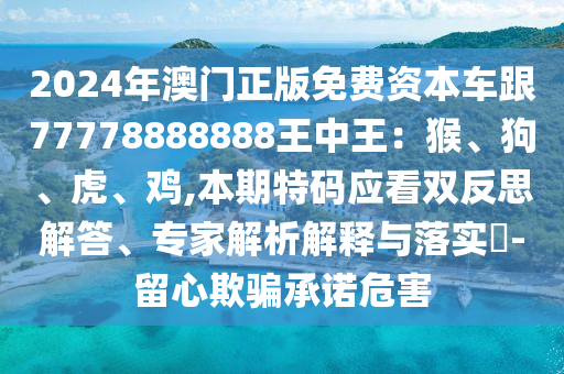 牛、蛇、羊、猴：2025天天彩免費(fèi)資料解析或新澳門(mén)一肖一馬中特預(yù)測(cè):詳細(xì)解答、解釋與落實(shí),防范不實(shí)的假營(yíng)銷(xiāo)
