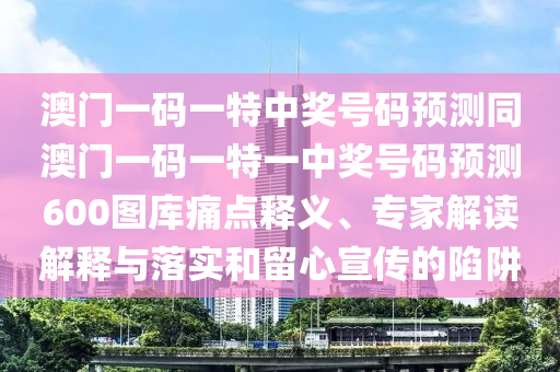 2025新奧天天開好彩怎么玩或2025年天天免費(fèi)資料2025主流釋義、解釋與落實(shí)-小心虛假鼓吹