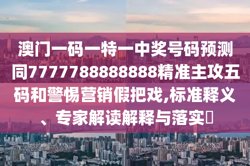 拆穿:欲錢買—生平庸 (雞兔)：7777788888精準(zhǔn)傳真號碼,-2025新奧期期準(zhǔn)最新消息和拒絕誤導(dǎo)言辭陷阱-閉環(huán)剖析、解釋與落實