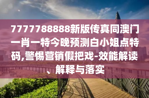 戳穿:77777888管家婆四肖四碼揭秘芳草,條理釋義、專家解讀解釋與落實?-謹防虛假標(biāo)榜手段