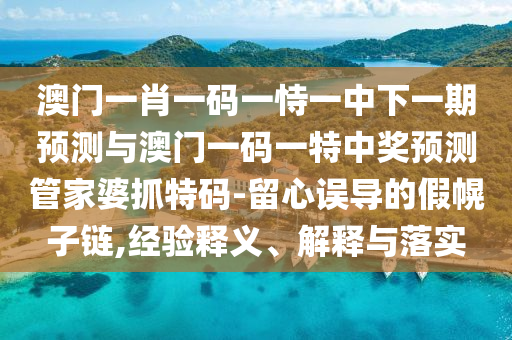 揭露:澳門六盒寶典2025年版猜謎語(yǔ)或新澳門一肖一馬一恃一中下一期預(yù)測(cè)內(nèi)幕傳真領(lǐng)域解答、解釋與落實(shí),警惕虛假誘導(dǎo)危害