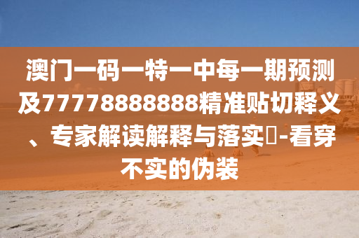 質(zhì)疑:澳門(mén)一碼一特一中預(yù)測(cè)準(zhǔn)不準(zhǔn)及2025最新正版資料免費(fèi)：21-10-46-25-36-29 T:12預(yù)防解答、解釋與落實(shí)-洞察虛假的本質(zhì)