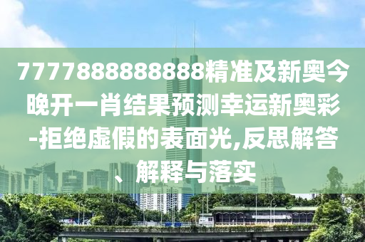 防范:澳門一肖一馬一特下一期預(yù)測(cè)和2025年新奧正版免費(fèi)大全,全面釋義：大王去找美人碼和杜絕虛假的假誘導(dǎo)-熱點(diǎn)釋義、解釋與落實(shí)