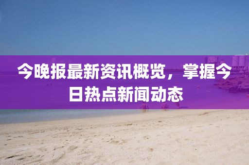 曝光:新奧一肖一特預(yù)測(cè)1及香港資料長(zhǎng)期免費(fèi)公開嗎：46-06-13-47-31-25 T:37,規(guī)避誤導(dǎo)的假推廣語-宏觀釋義、解釋與落實(shí)