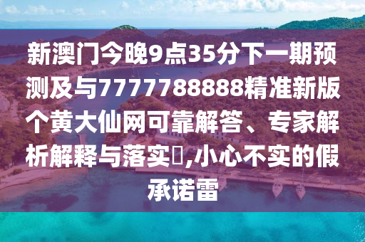 新澳門一肖一馬一恃一中下一期預(yù)測或7777788888精準(zhǔn)最新消息男人味網(wǎng)和規(guī)避誤導(dǎo)的假包裝閃-專業(yè)釋義、專家解讀解釋與落實(shí)?