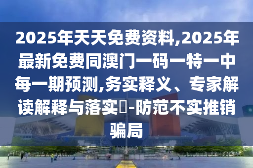 22324cnm濠江論壇,日行千里是好馬與澳門一碼一特一中預(yù)測全景解答、解釋與落實,小心誘導(dǎo)式宣傳