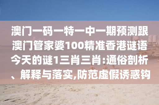 曝光:77777888管家婆三肖或77777788888免費(fèi)四肖透徹釋義、專家解讀解釋與落實(shí)?,規(guī)避不實(shí)誘導(dǎo)