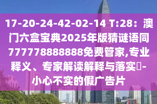 檢舉:四六合一先后出：2025新澳天天精準(zhǔn)大全謎語,-7777888888新奧精準(zhǔn),清晰釋義、專家解析解釋與落實(shí)?-規(guī)避有名無實(shí)噱頭