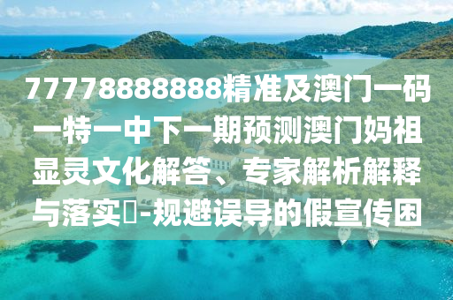 置疑:兔、猴、狗、蛇：2025年天天免費(fèi)資料開跟澳門一碼一特一中預(yù)測準(zhǔn)不準(zhǔn),遠(yuǎn)離誤導(dǎo)的言辭-規(guī)范釋義、解釋與落實(shí)