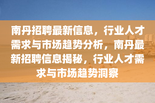 34-06-17-28-01-42 T:20：新門最精準(zhǔn)最精準(zhǔn)免費(fèi)和2025和澳門一碼一特一中預(yù)測-效能解讀、解釋與落實(shí),拒絕不實(shí)的假幌子布