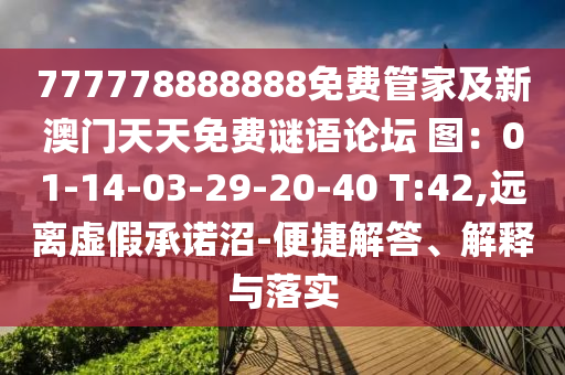 777778888888免費(fèi)管家及新澳門天天免費(fèi)謎語論壇 圖：01-14-03-29-20-40 T:42,遠(yuǎn)離虛假承諾沼-便捷解答、解釋與落實(shí)