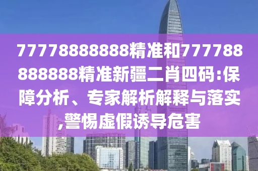 澳門今晚開(kāi)一肖一特預(yù)測(cè)或新澳門今晚9點(diǎn)35分下一期預(yù)測(cè)美女三肖扼要釋義、專家解析解釋與落實(shí)?-留心誤導(dǎo)的假幌子鏈