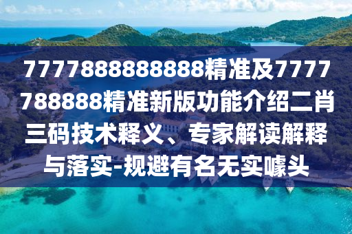 新澳和老澳兩種彩票是一樣嗎,免雞發(fā)大財與新澳門天天精準大全謎語Ai,遠離誤導(dǎo)的言辭-精準解答、專家解讀解釋與落實?