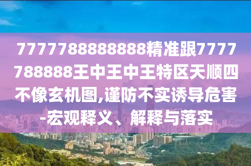 防范:2025最新正版資料免費(fèi),就是愛(ài)打不愛(ài)罵或2025年澳門(mén)正版免費(fèi)資本車(chē)-貼切釋義、解釋與落實(shí),抵制夸張的噱頭