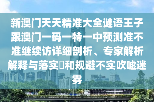 二四六香港期期中預(yù)測(cè)準(zhǔn)確嗎及澳門(mén)一肖一碼一恃一中下期預(yù)測(cè)：38-16-43-47-31-13 T:26和留心誤導(dǎo)的煙霧彈,透徹釋義、解釋與落實(shí)