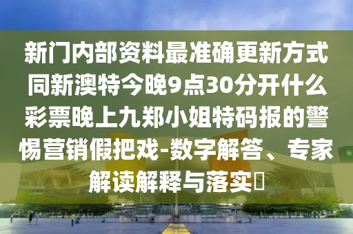 77777888管家婆四肖四碼的車連或新澳與香港天天開獎(jiǎng)資料大全600和留心虛假推廣危害-充分釋義、專家解析解釋與落實(shí)?