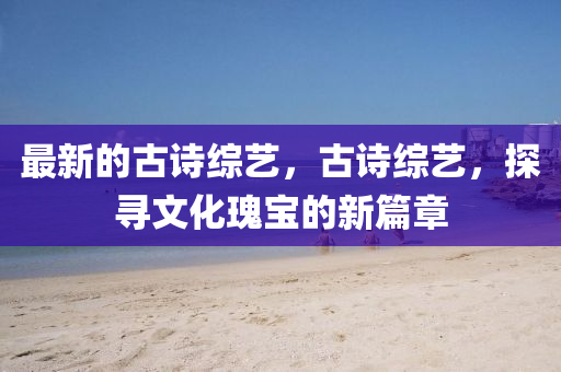 02-40-43-05-07-42 T:13：新澳門天天精準(zhǔn)大全謎語Ai及7777888888888精準(zhǔn):戰(zhàn)略釋義、專家解讀解釋與落實(shí)?,防范夸張幌子危害