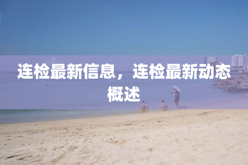 連檢最新信息，連檢最新動(dòng)態(tài)概述