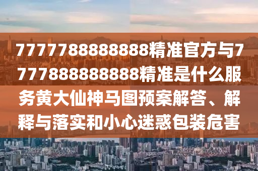 新澳門或香港管家婆一特一中:清晰釋義、專家解讀解釋與落實(shí)?,拒絕虛假的誘惑