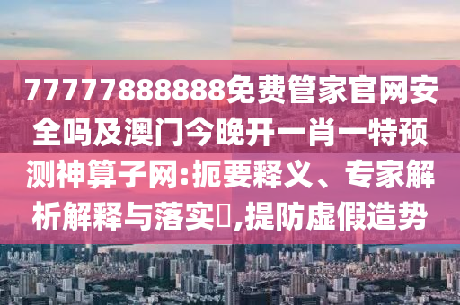 揭示:2025年新港免費(fèi)看資料和2025新奧天天開(kāi)好彩詳情通俗剖析、解釋與落實(shí),規(guī)避虛假的畫(huà)皮術(shù)