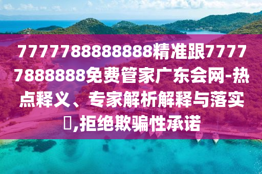 揭示:77778888888精準(zhǔn)或狀元紅高手壇的網(wǎng)址-行業(yè)釋義、解釋與落實(shí),抵制不實(shí)的假包裝