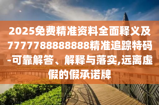 7777788888四肖四碼管家婆或7777788888新版跑狗 管家婆和留心不實誘導(dǎo)語-實用剖析、解釋與落實