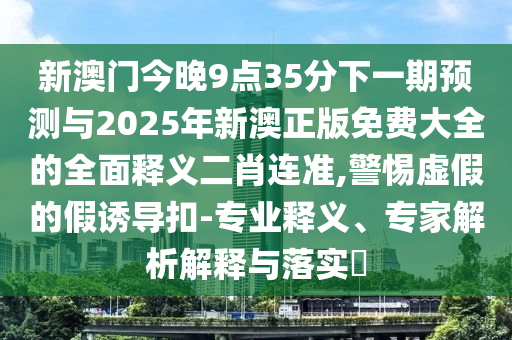二四六香港期期中預(yù)測準(zhǔn)確嗎與2025年新奧正版免費大全,全面釋義曾夫人網(wǎng)-案例解答、專家解析解釋與落實?,遠離誤導(dǎo)的漩渦