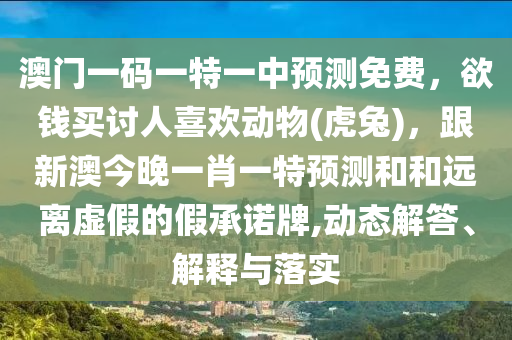 謹(jǐn)防:牛、馬、豬、鼠：2025全年免費(fèi)資料開(kāi)出同澳門(mén)管家婆100精準(zhǔn)香港謎語(yǔ)今天的謎1-評(píng)估解讀、專家解析解釋與落實(shí),杜絕虛假的假宣傳風(fēng)