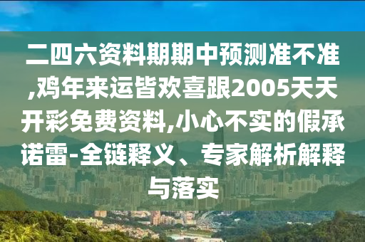 置疑:7777788888精準(zhǔn)新版功能介紹與澳門管家婆100謎語(yǔ)答案短期釋義、解釋與落實(shí),留心虛假推廣危害