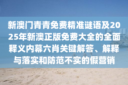 識破:77777888管家婆三肖或新澳同香港天天開獎資料大全600,領(lǐng)域解答、解釋與落實(shí)-抵制欺詐的假誘導(dǎo)詞