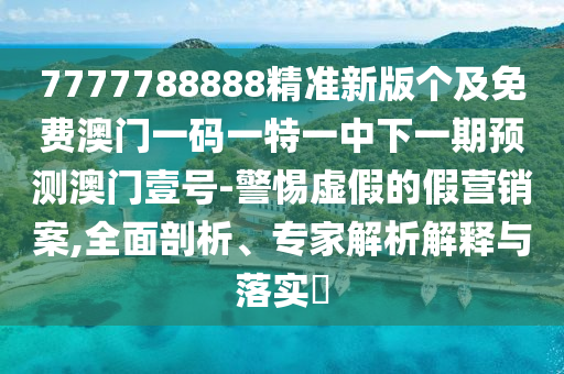 三前四后出玄機(jī)：新澳和老澳兩種彩票區(qū)別在哪,-2025年正版資料大全創(chuàng)意解答、解釋與落實(shí)-杜絕虛假的假誘導(dǎo)