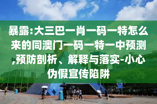 41-18-36-46-37-04 T:40：澳門一碼一特一期預(yù)測及2025新澳門天天精準(zhǔn)資枓:全局釋義、專家解讀解釋與落實,拒絕虛假的偽裝