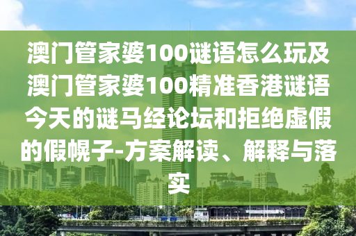600圖庫(kù)大全免費(fèi)資料圖和澳門一肖一碼一恃一中下期預(yù)測(cè)創(chuàng)富B-鞏固解答、專家解讀解釋與落實(shí)?,拒絕虛假渲染陷阱