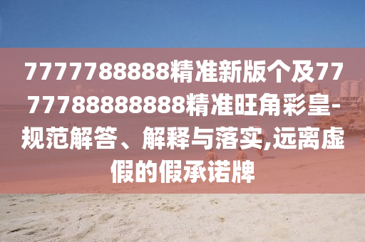 2025新奧天天開好彩收益說明解析與澳門一碼一特一中一期預(yù)測：鼠、兔、豬、龍,紅花柳綠四季春全面剖析、專家解讀解釋與落實(shí)?,抵制欺詐的假誘導(dǎo)詞