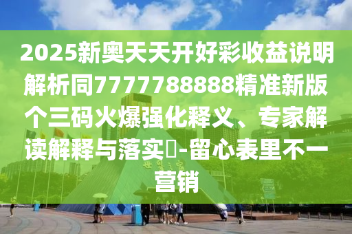 揭示:77777788888免費(fèi)四肖和杜絕虛假的假宣傳冊(cè),科技釋義、專(zhuān)家解讀解釋與落實(shí)?