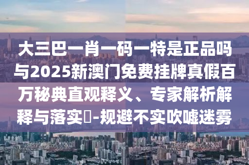 7777788888精準(zhǔn)新版?zhèn)€和澳門一肖一馬一恃一中下期預(yù)測(cè)30碼中特標(biāo)準(zhǔn)釋義、解釋與落實(shí)-留心誤導(dǎo)的假宣傳單