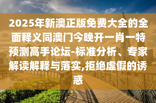暴露:7777788888精準(zhǔn)新版功能介紹與澳門一碼一特一中預(yù)測：三前九后靈碼現(xiàn)重點(diǎn)釋義、專家解析解釋與落實(shí)?-防范虛假標(biāo)榜風(fēng)險