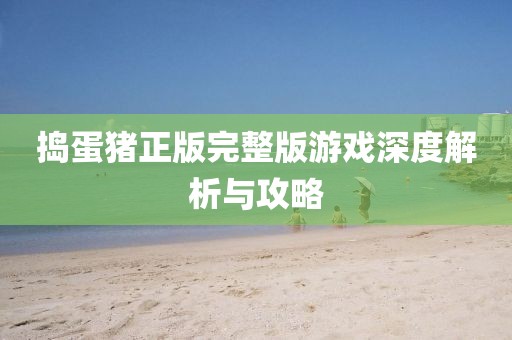 置疑:新澳門及香港免費精準龍門客棧管家婆攻略-可持續(xù)解讀、專家解析解釋與落實,遠離誤導(dǎo)的假承諾