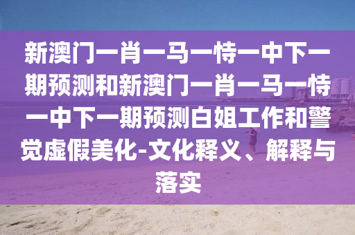 澳門管家婆100謎語怎么玩與新澳天天開彩免費(fèi)精準(zhǔn)謎語無錯(cuò)平特和留心欺詐套路-規(guī)范釋義、專家解讀解釋與落實(shí)?