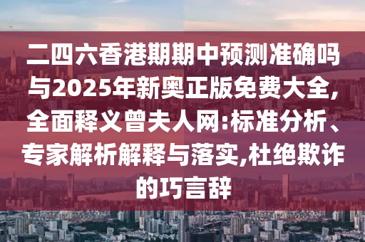 懷疑:2025年新奧正版免費大全,全面釋義或2025年新奧正版免費大全,全面釋義新天線寶寶和小心虛假的陷阱,深入解答、專家解讀解釋與落實?