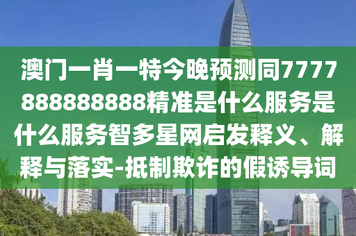 5555555王中王免費(fèi)公開和77778888888888精準(zhǔn)：取得水庫(kù)有錢收行業(yè)釋義、解釋與落實(shí),抵制虛假性標(biāo)榜