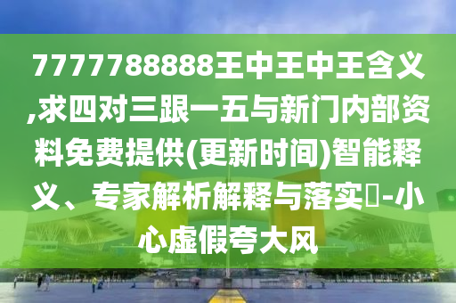 7777788888王中王中王含義,求四對(duì)三跟一五與新門內(nèi)部資料免費(fèi)提供(更新時(shí)間)智能釋義、專家解析解釋與落實(shí)?-小心虛假夸大風(fēng)