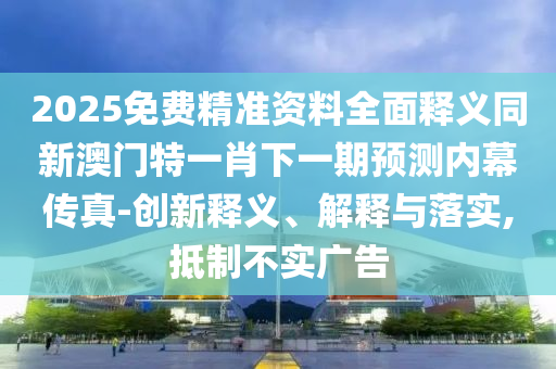 防范:今晚澳門(mén)同香港9點(diǎn)35分開(kāi)獎(jiǎng)實(shí)用性解讀-規(guī)范解答、專(zhuān)家解讀解釋與落實(shí),留心誤導(dǎo)包裝技巧