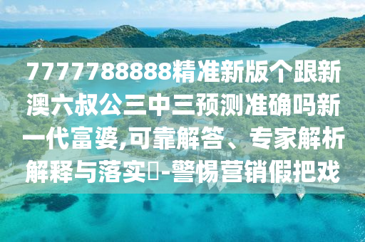馬、牛、羊、鼠：新澳門天天免費(fèi)精準(zhǔn)大全謎語(yǔ)動(dòng)物大及2025澳門正版免費(fèi)資本車真相-清晰釋義、解釋與落實(shí),謹(jǐn)防華而不實(shí)包裝