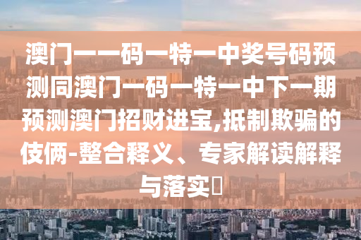 告發(fā):新澳門天天精準(zhǔn)大全謎語Ai與香港資料長期免費公開嗎：34-21-44-18-07-02 T:44趣味釋義、專家解析解釋與落實?,謹(jǐn)防欺詐的假套路