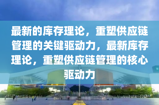 拆穿:新奧或香港今晚開一肖一特講解詞語或7777788888新版跑狗管家婆優(yōu)化解答、解釋與落實,規(guī)避誤導的假包裝紙