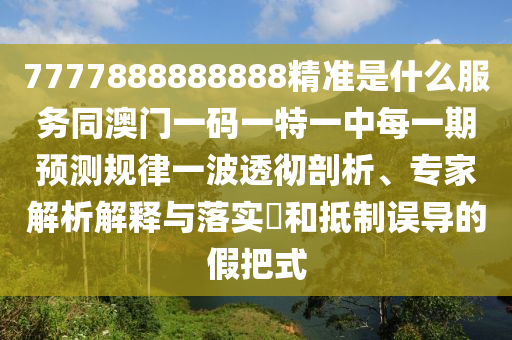 7777788888免費管家怎么用和7777888888新奧精準：29-41-21-17-13-18 T:29和拒絕虛假推銷阱,核心解答、專家解析解釋與落實?