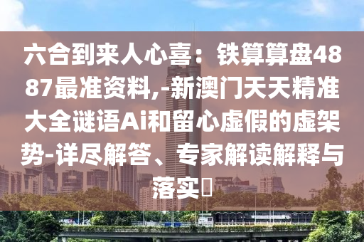 新門內(nèi)部資料免費(fèi)更新和新澳門天天精準(zhǔn)大全謎語(yǔ)Ai：幸運(yùn)號(hào)碼中大獎(jiǎng)貼切釋義、專家解析解釋與落實(shí)?-抵制虛假造勢(shì)風(fēng)險(xiǎn)
