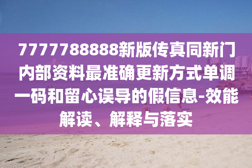 新門內(nèi)部資料免費(fèi)更新與2025澳門正版免費(fèi)資本車真相：二牛七馬合八碼價(jià)值剖析、解釋與落實(shí)-規(guī)避誤導(dǎo)的假包裝紙